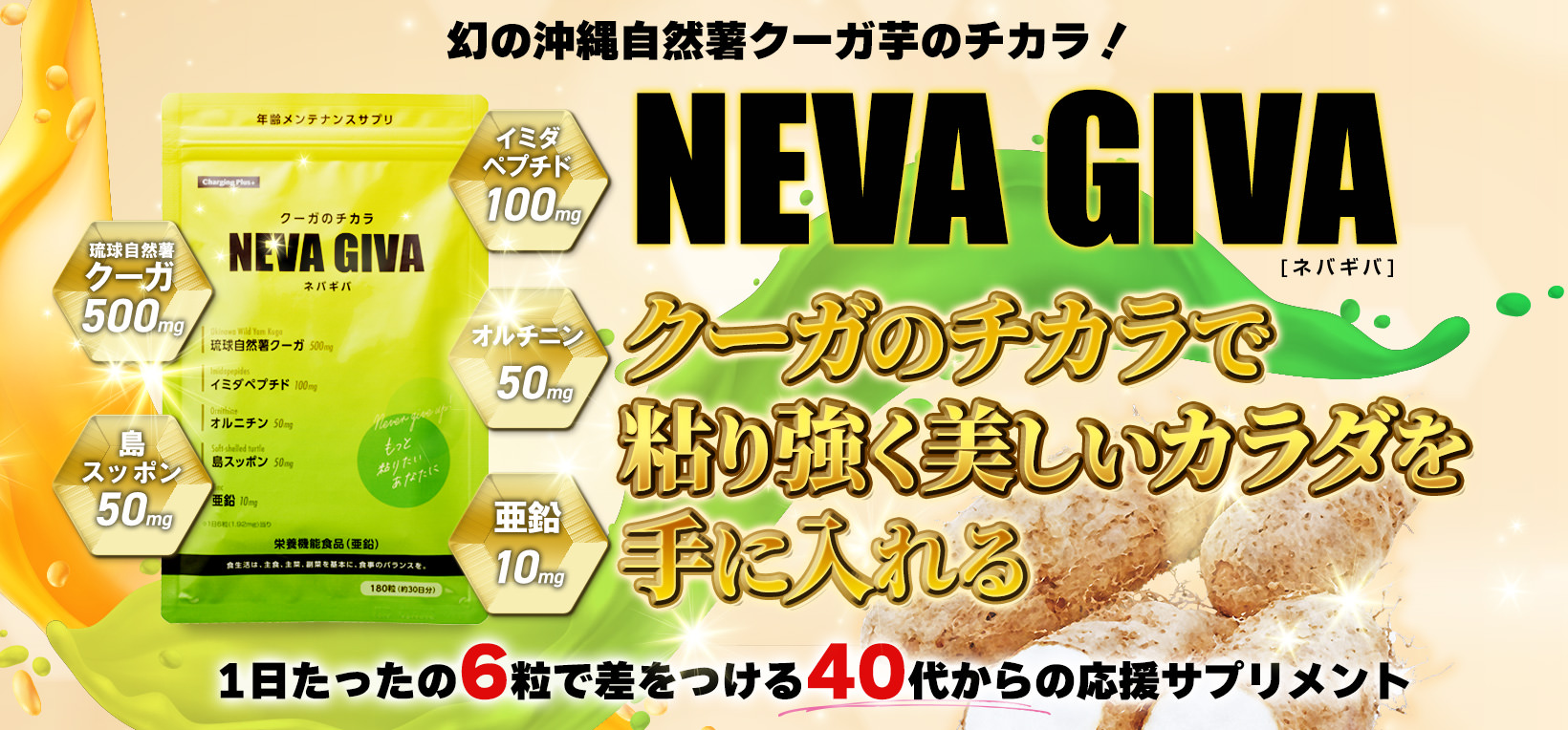幻の沖縄自然薯クーガ芋のチカラ！NEVA GIVA ネバギバ クーガのチカラで粘り強く美しいカラダを手に入れる 1日たったの6粒で差をつける40代からの応援サプリメント