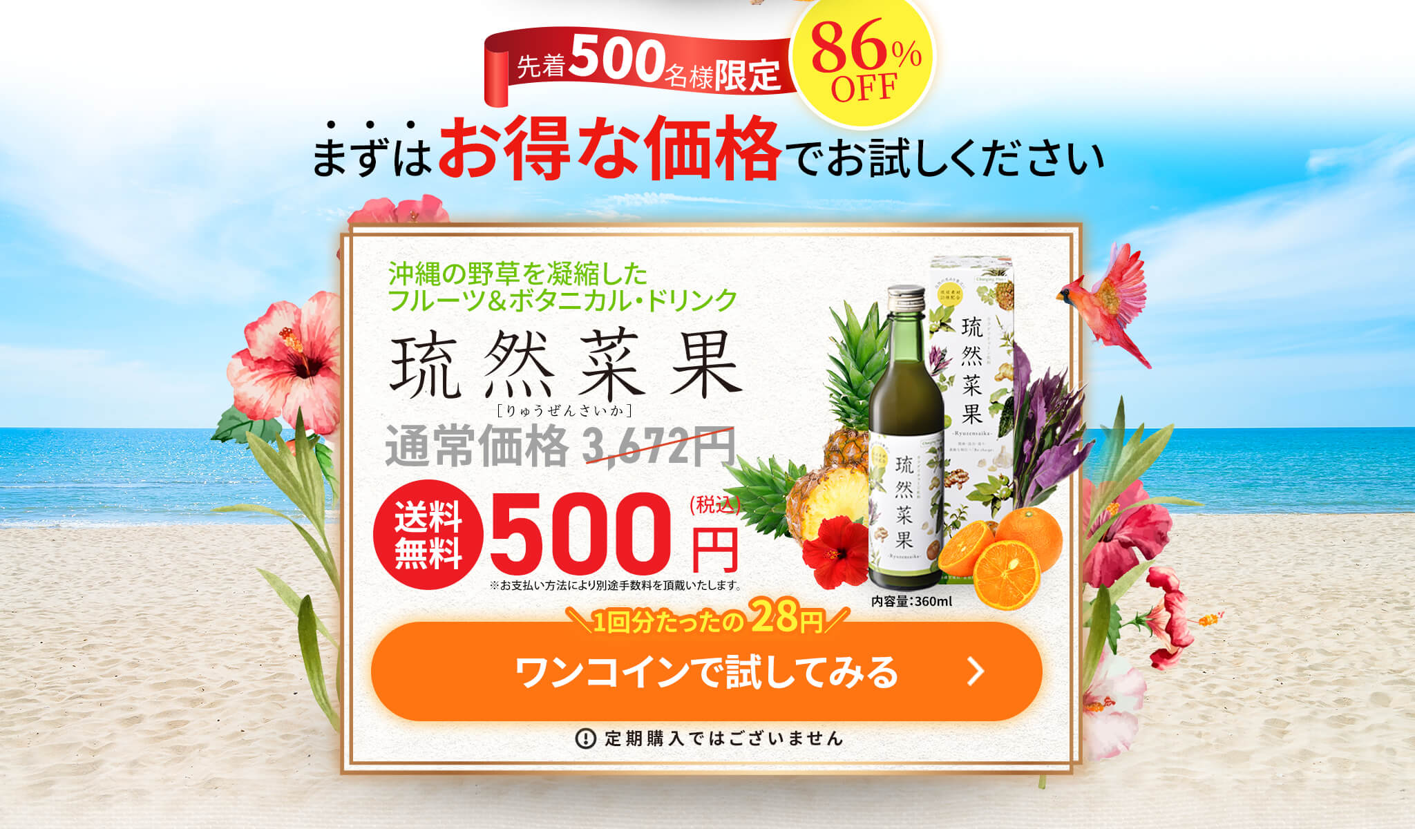 先着500名様限定 86％OFF 沖縄の野草を凝縮したドリンク 琉然菜果 通常価格 3,672円がこちらのサイト限定で送料無料500円(税込)＼1回分たった 28円／ワンコインで試してみる[定期購入ではございません]