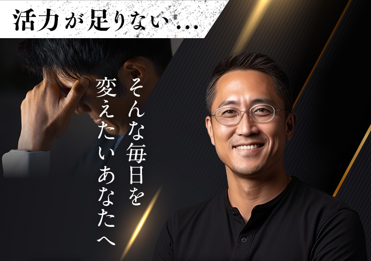 活力が足りない..そんな毎日を変えたいあなたへ