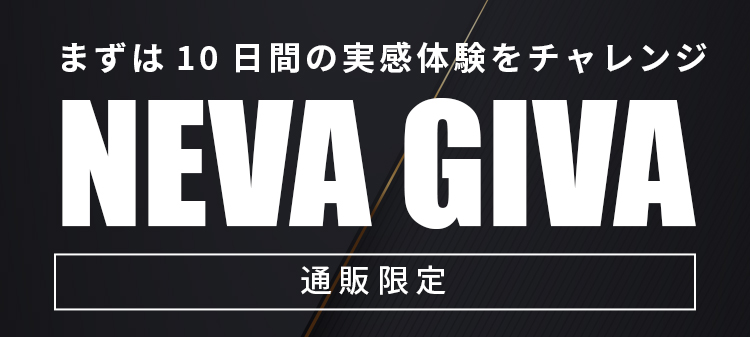 まずは10日間の実感体験をチャレンジ「NEVA GIVA ネバギバ」通販限定