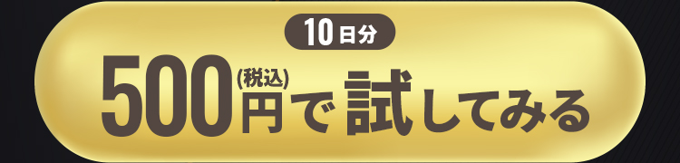 10日分500円（税込）で試してみる