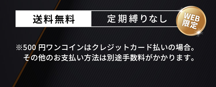 送料無料　定期縛りなし（WEB限定）※※クレジットカード払いの場合。お支払い方法により別途手数料がかかります。