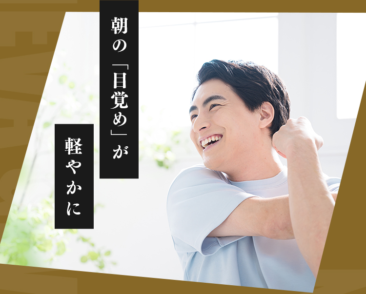 朝の「目覚め」が軽やかに