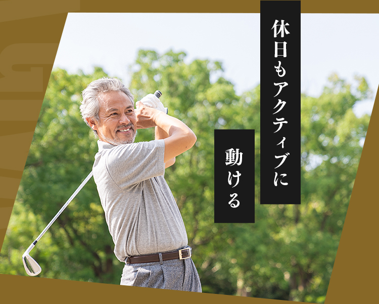 休日もアクティブに動ける