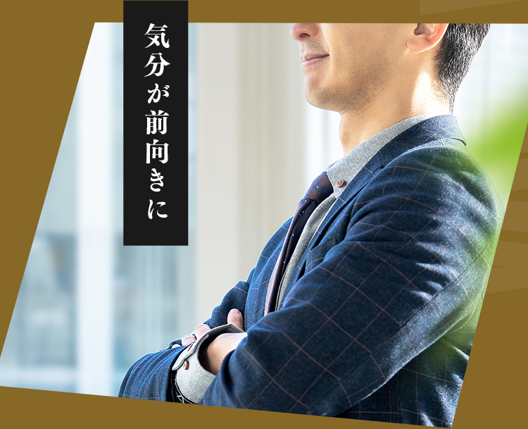 気分が前向きに