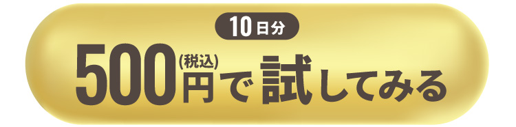 10日分500円（税込）で試してみる