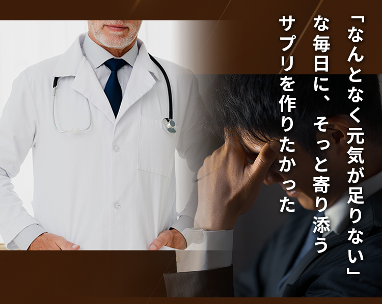 「なんとなく元気が足りない」な毎日に、そっと寄り添うサプリを作りたかった