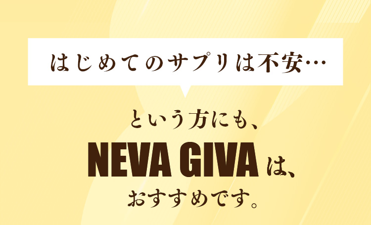 はじめてのサプリは不安…という方にも、NEVA GIVAは、おすすめです。