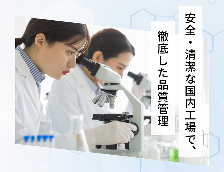 安全・清潔な国内工場で、徹底した品質管理