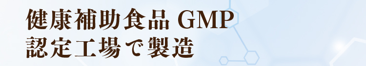 健康補助食品GMP認定工場で製造