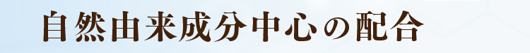 自然由来成分中心の配合