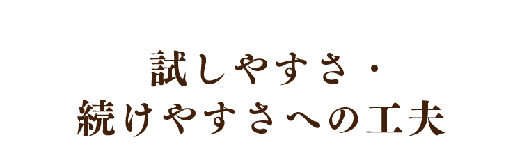 試しやすさ・続けやすさへの工夫