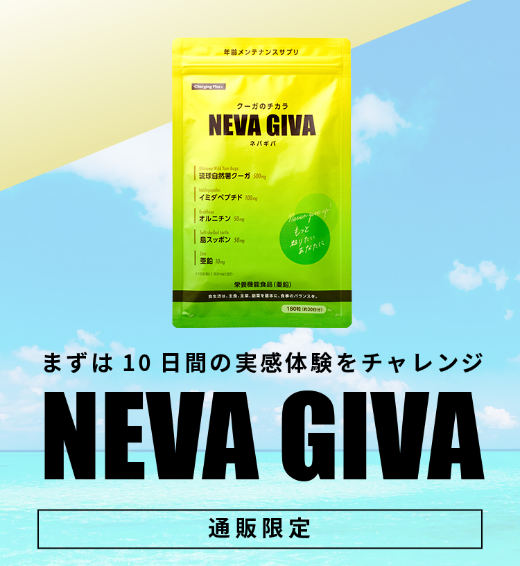 まずは10日間の実感体験をチャレンジ「NEVA GIVA ネバギバ」通販限定