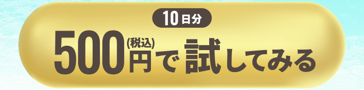 10日分500円（税込）で試してみる