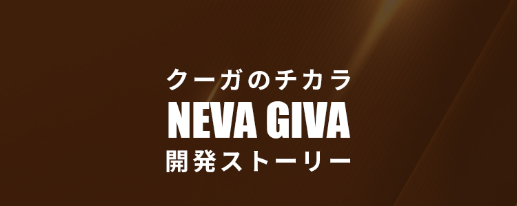 クーガのチカラ NEVA GIVA 開発ストーリー