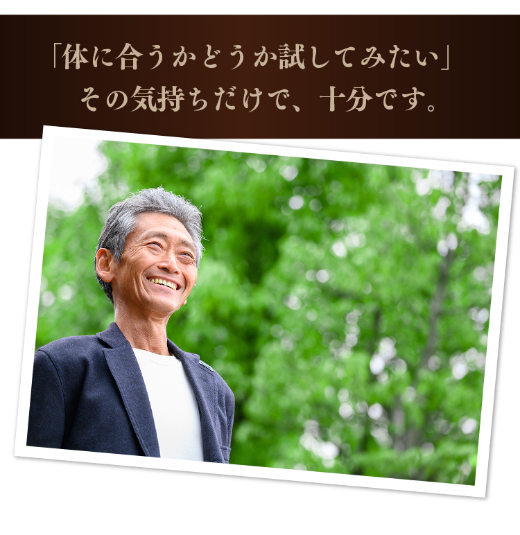 「体に合うかどうか試してみたい」その気持ちだけで、十分です。