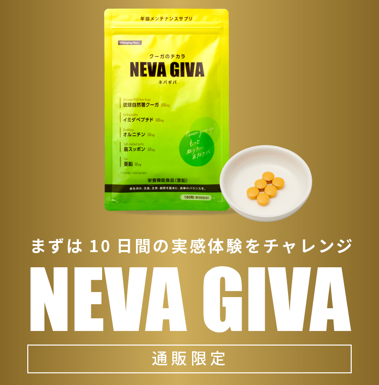 まずは10日間の実感体験をチャレンジ「NEVA GIVA ネバギバ」通販限定