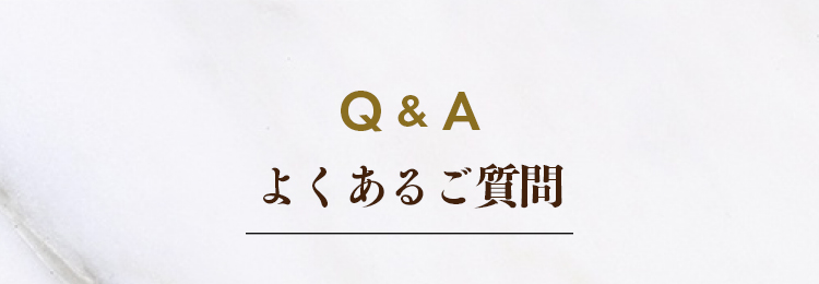 よくあるご質問