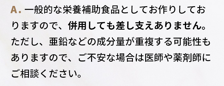 Q5.他のサプリメントと併用しても大丈夫ですか？