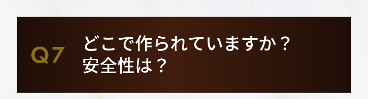 Q6.女性でも飲んで大丈夫ですか？