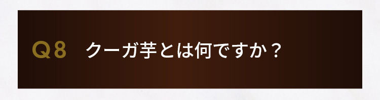 Q8.クーガ芋とは何ですか？