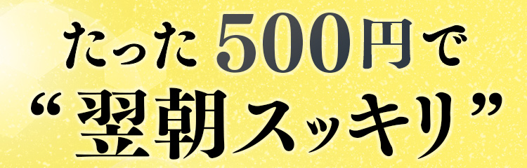 たった500円で“早朝スッキリ”