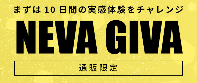 まずは10日間の実感体験をチャレンジ「NEVA GIVA ネバギバ」通販限定