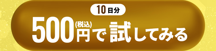 10日分500円（税込）で試してみる